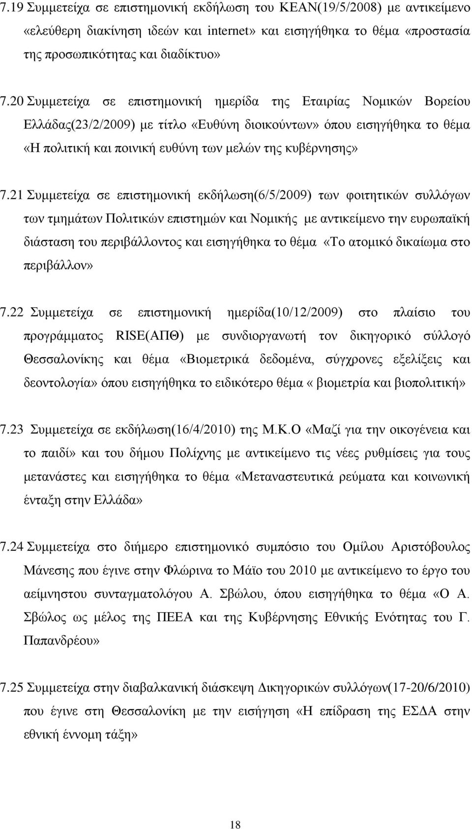 21 Συμμετείχα σε επιστημονική εκδήλωση(6/5/2009) των φοιτητικών συλλόγων των τμημάτων Πολιτικών επιστημών και Νομικής με αντικείμενο την ευρωπαϊκή διάσταση του περιβάλλοντος και εισηγήθηκα το θέμα