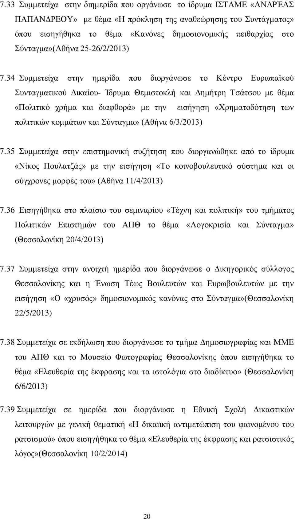 34 Συμμετείχα στην ημερίδα που διοργάνωσε το Κέντρο Ευρωπαϊκού Συνταγματικού Δικαίου- Ίδρυμα Θεμιστοκλή και Δημήτρη Τσάτσου με θέμα «Πολιτικό χρήμα και διαφθορά» με την εισήγηση «Χρηματοδότηση των