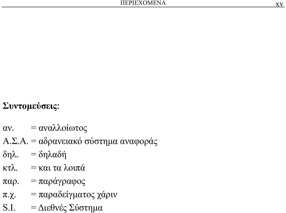 Σ.Α. = αδρανειακό σύστημα αναφοράς δηλ.