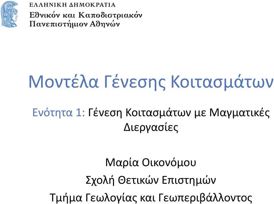 Διεργασίες Μαρία Οικονόμου Σχολή