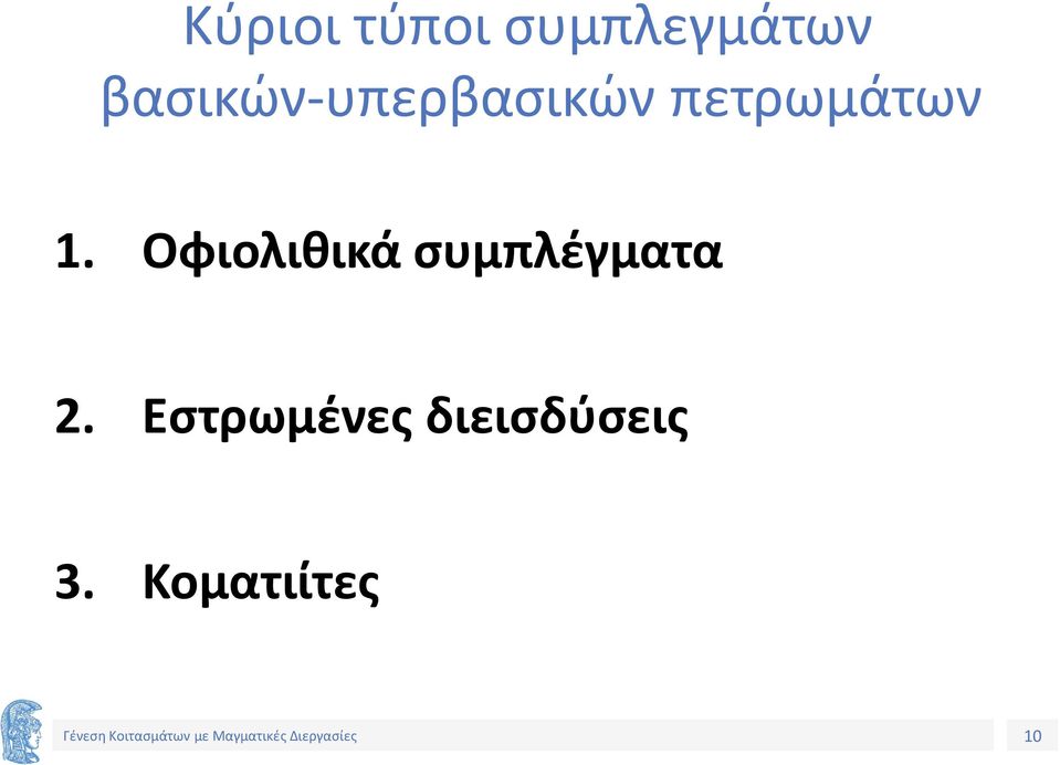 1. Οφιολιθικά συμπλέγματα 2.