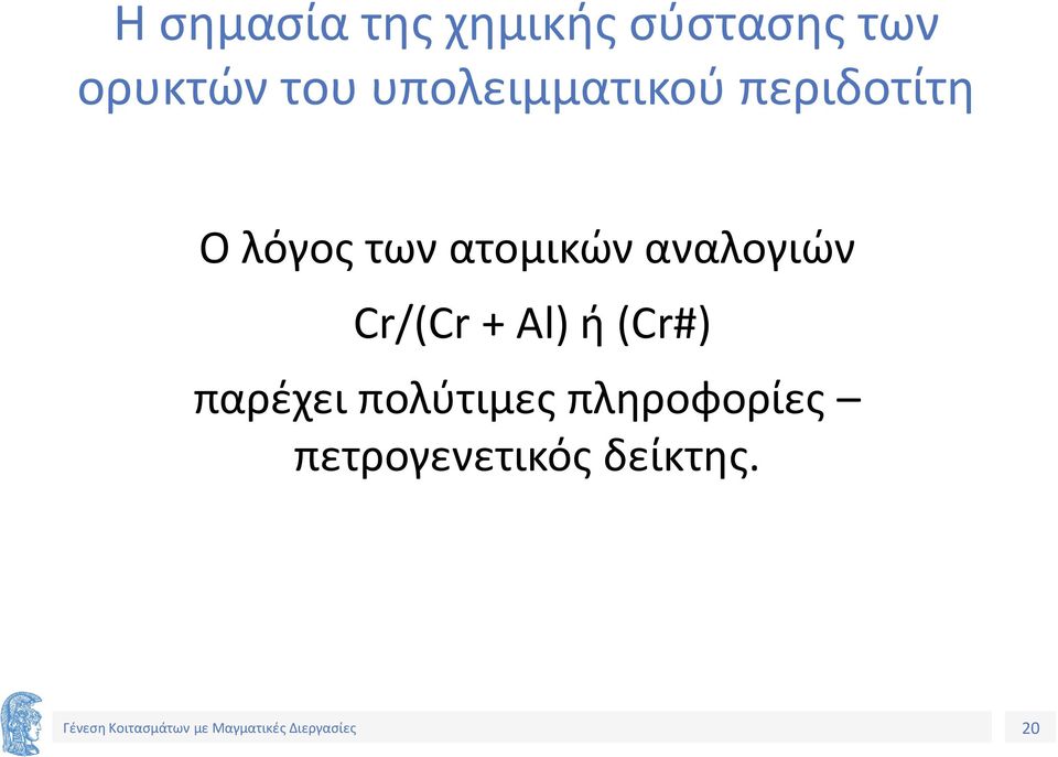 ατομικών αναλογιών Cr/(Cr + Al) ή (Cr#)