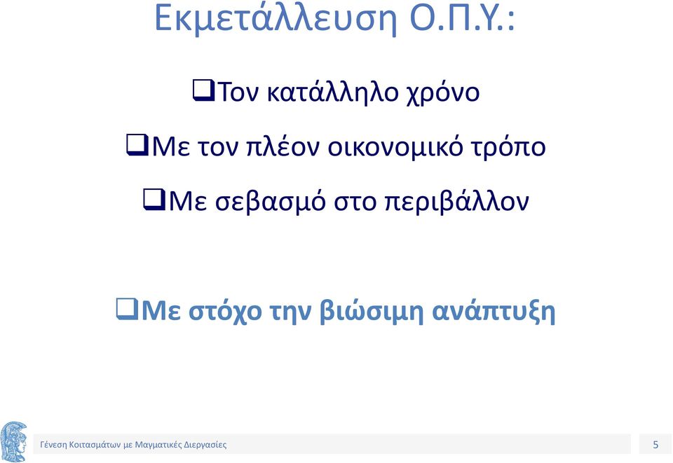 πλέον οικονομικό τρόπο Με
