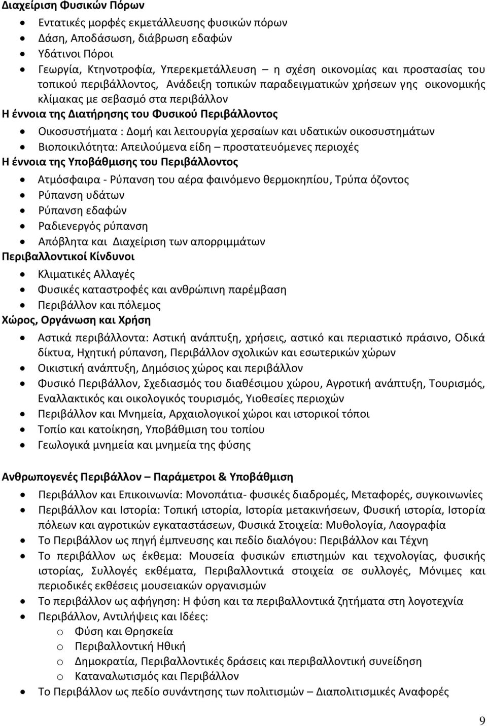λειτουργία χερσαίων και υδατικών οικοσυστημάτων Βιοποικιλότητα: Απειλούμενα είδη προστατευόμενες περιοχές Η έννοια της Υποβάθμισης του Περιβάλλοντος Ατμόσφαιρα - Ρύπανση του αέρα φαινόμενο