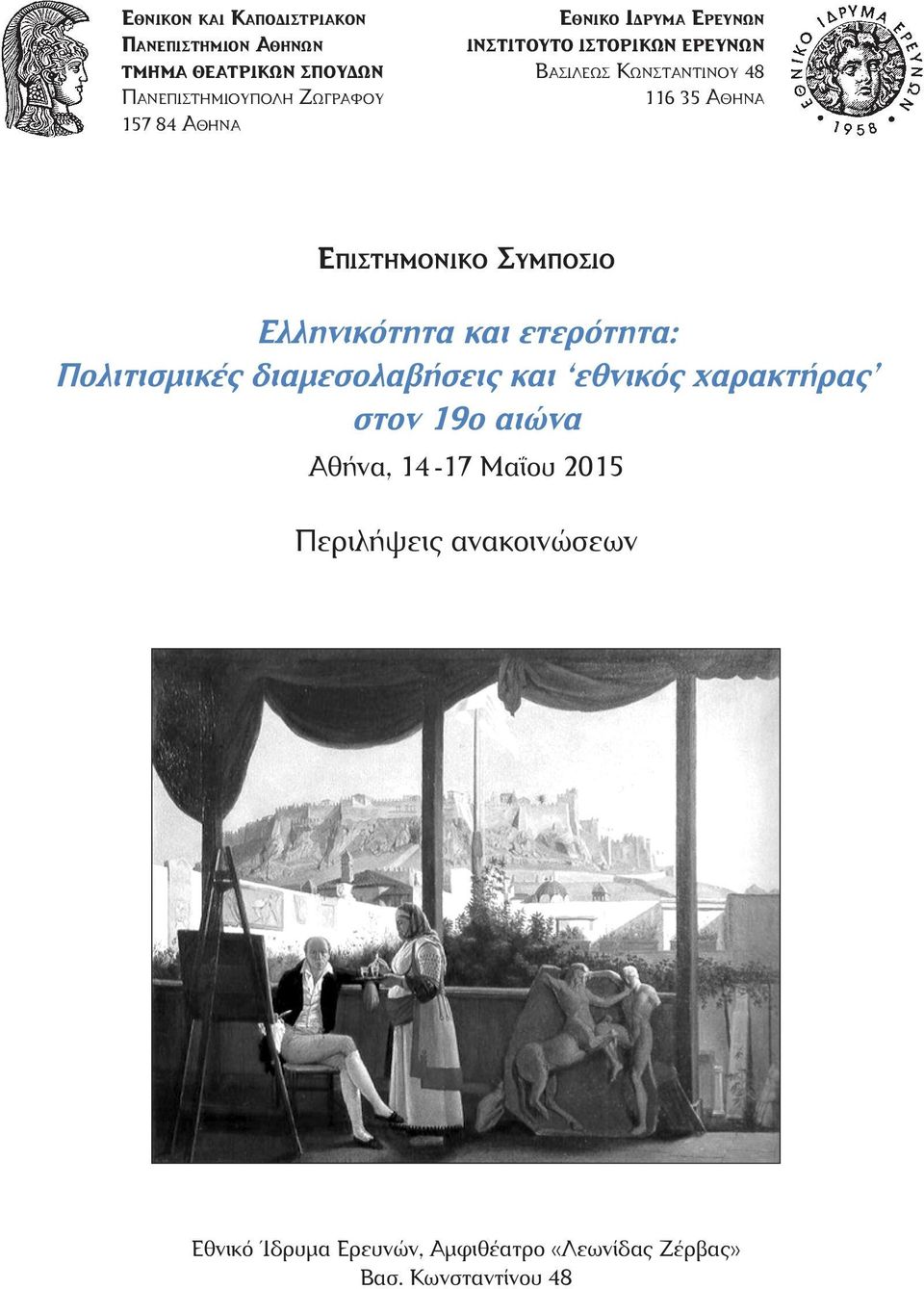 Συμπόσιο Ελληνικότητα και ετερότητα: Πολιτισμικές διαμεσολαβήσεις και εθνικός χαρακτήρας στον 19ο αιώνα