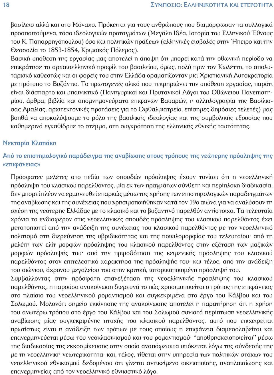 Παπαρρηγόπουλου) όσο και πολιτικών πράξεων (ελληνικές εισβολές στην Ήπειρο και την Θεσσαλία το 1853-1854, Κριμαϊκός Πόλεμος).