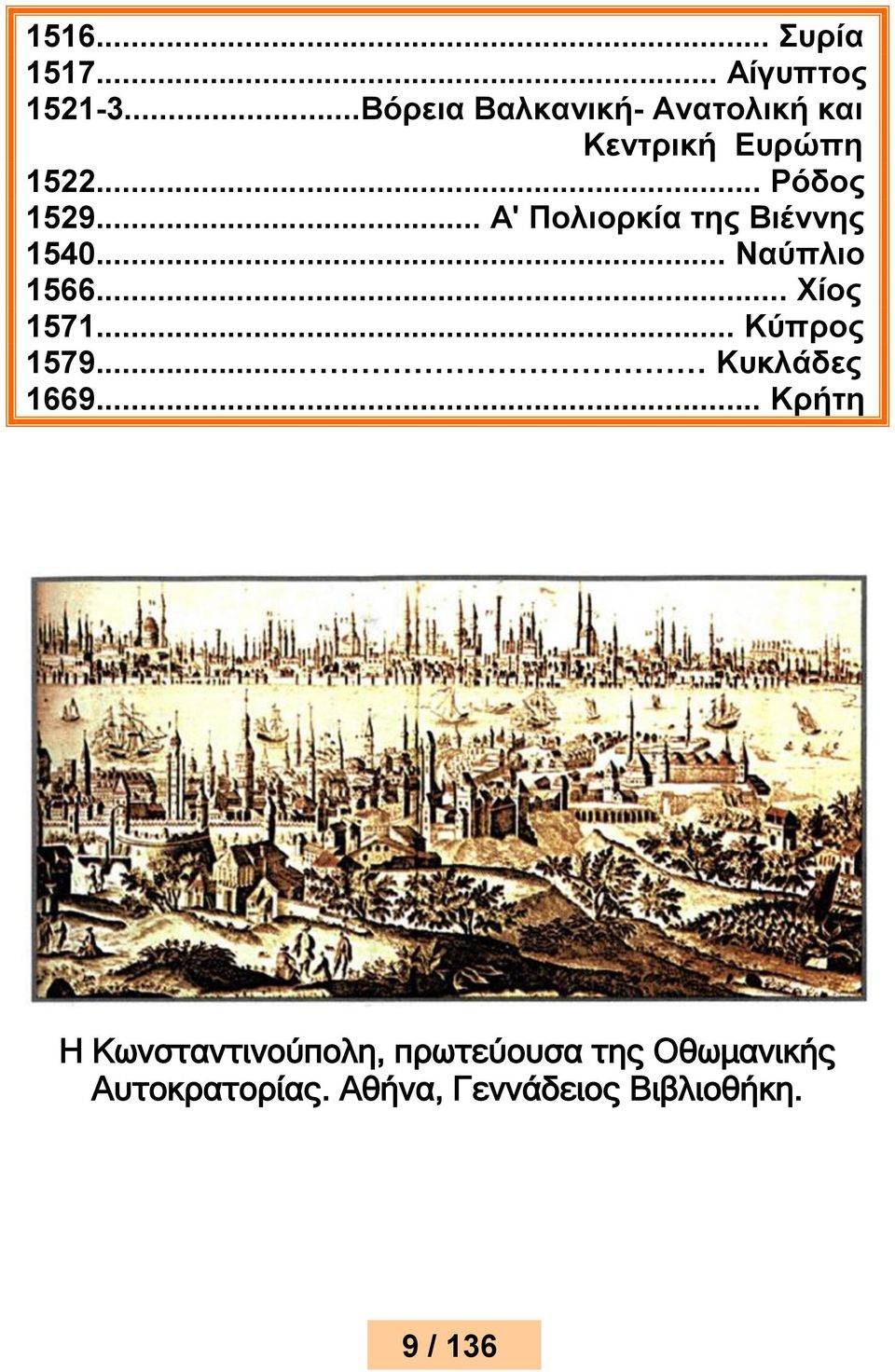 .. Α' Πολιορκία της Βιέννης 1540... Ναύπλιο 1566... Χίος 1571... Κύπρος 1579.