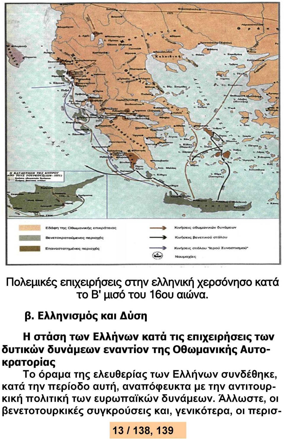 Οθωμανικής Αυτοκρατορίας Το όραμα της ελευθερίας των Ελλήνων συνδέθηκε, κατά την περίοδο αυτή,