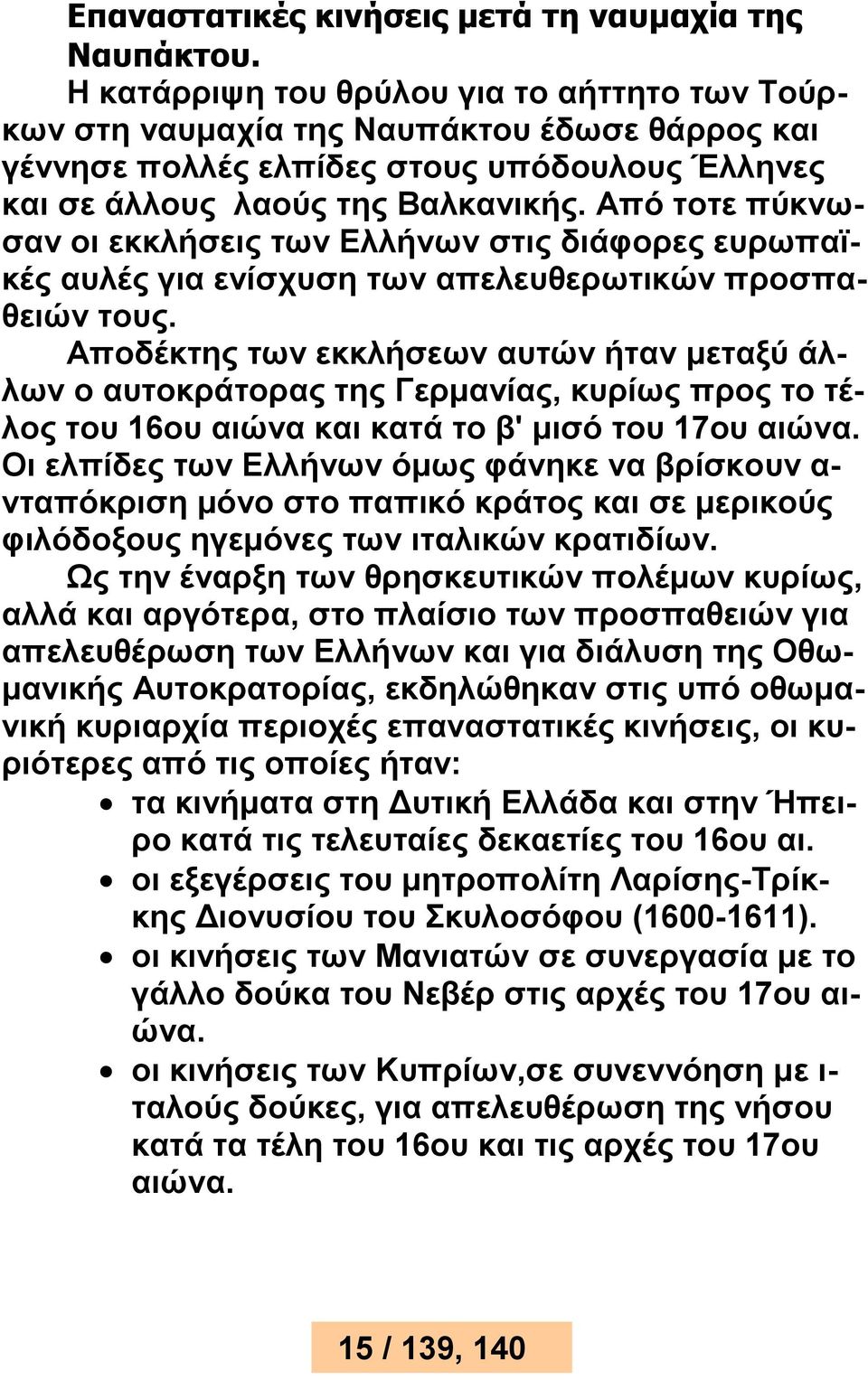 Από τοτε πύκνωσαν οι εκκλήσεις των Ελλήνων στις διάφορες ευρωπαϊκές αυλές για ενίσχυση των απελευθερωτικών προσπαθειών τους.
