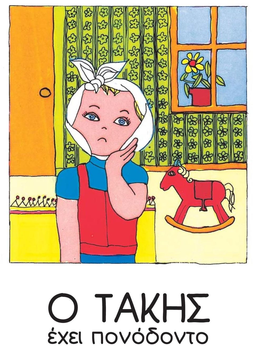 πονόδοντο