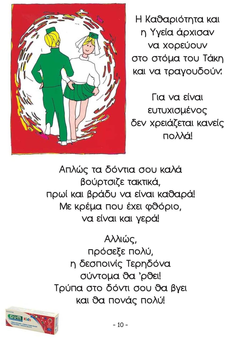 Απλώς τα δόντια σου καλά βούρτσιζε τακτικά, πρωί και βράδυ να είναι καθαρά!