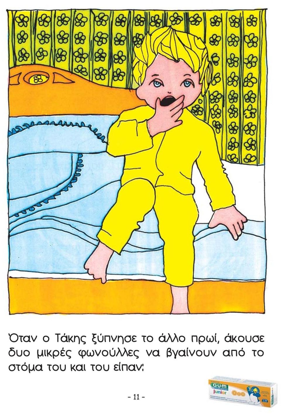 μικρές φωνούλλες να