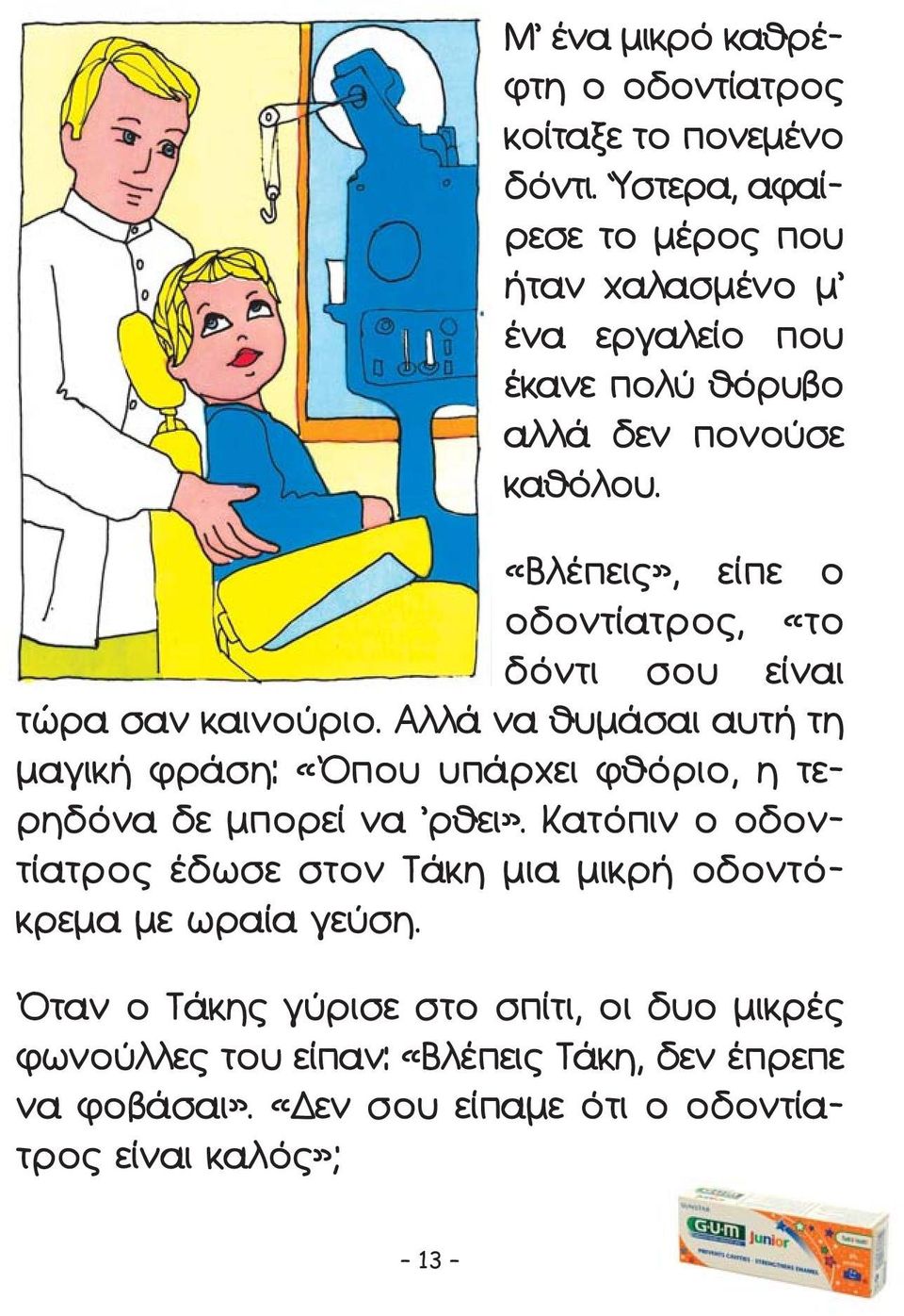 «Βλέπεις», είπε ο οδοντίατρος, «το δόντι σου είναι τώρα σαν καινούριο.