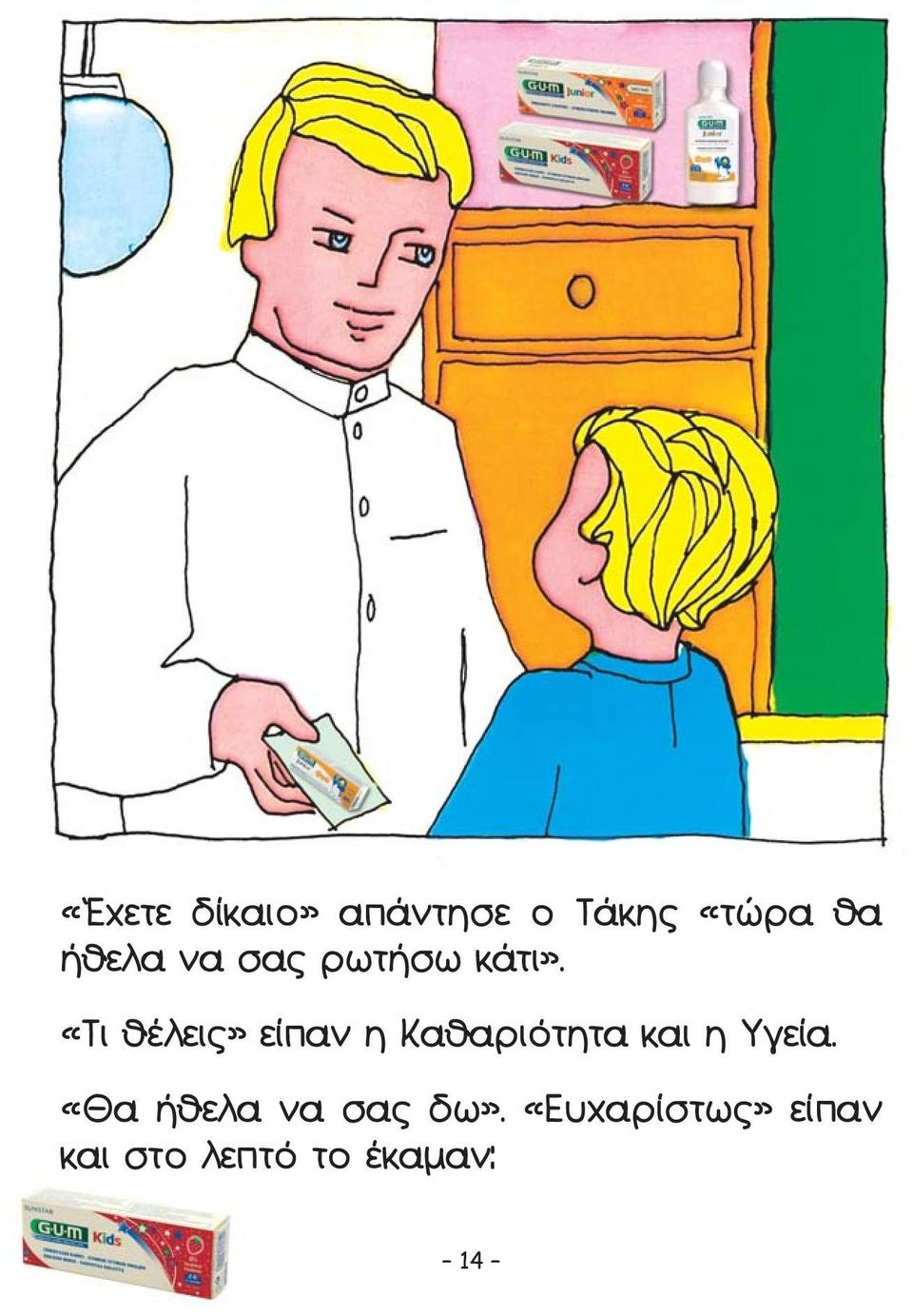 «Τι θέλεις» είπαν η Καθαριότητα και η Υγεία.