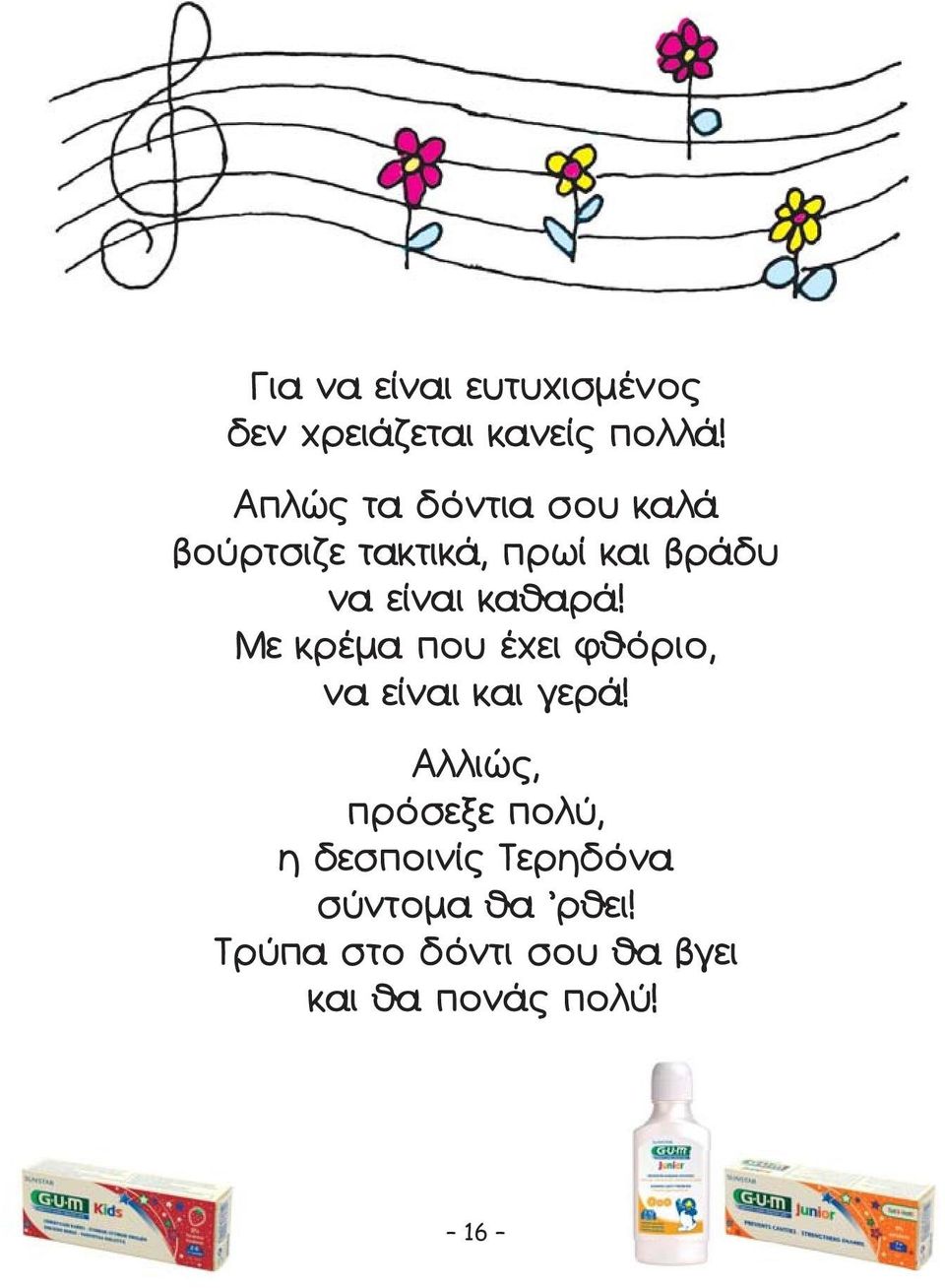 καθαρά! Με κρέμα που έχει φθόριο, να είναι και γερά!