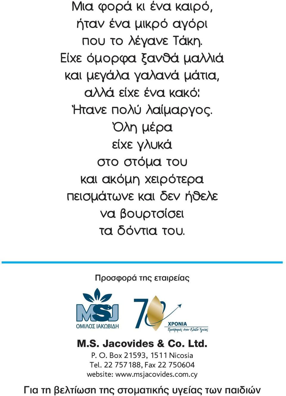 Όλη μέρα είχε γλυκά στο στόμα του και ακόμη χειρότερα πεισμάτωνε και δεν ήθελε να βουρτσίσει τα δόντια του.