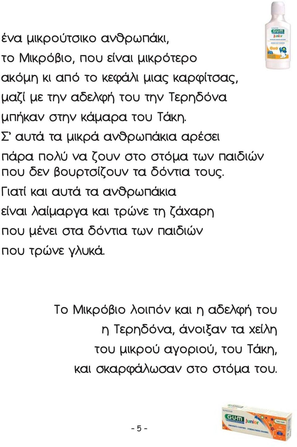 Σ αυτά τα μικρά ανθρωπάκια αρέσει πάρα πολύ να ζουν στο στόμα των παιδιών που δεν βουρτσίζουν τα δόντια τους.