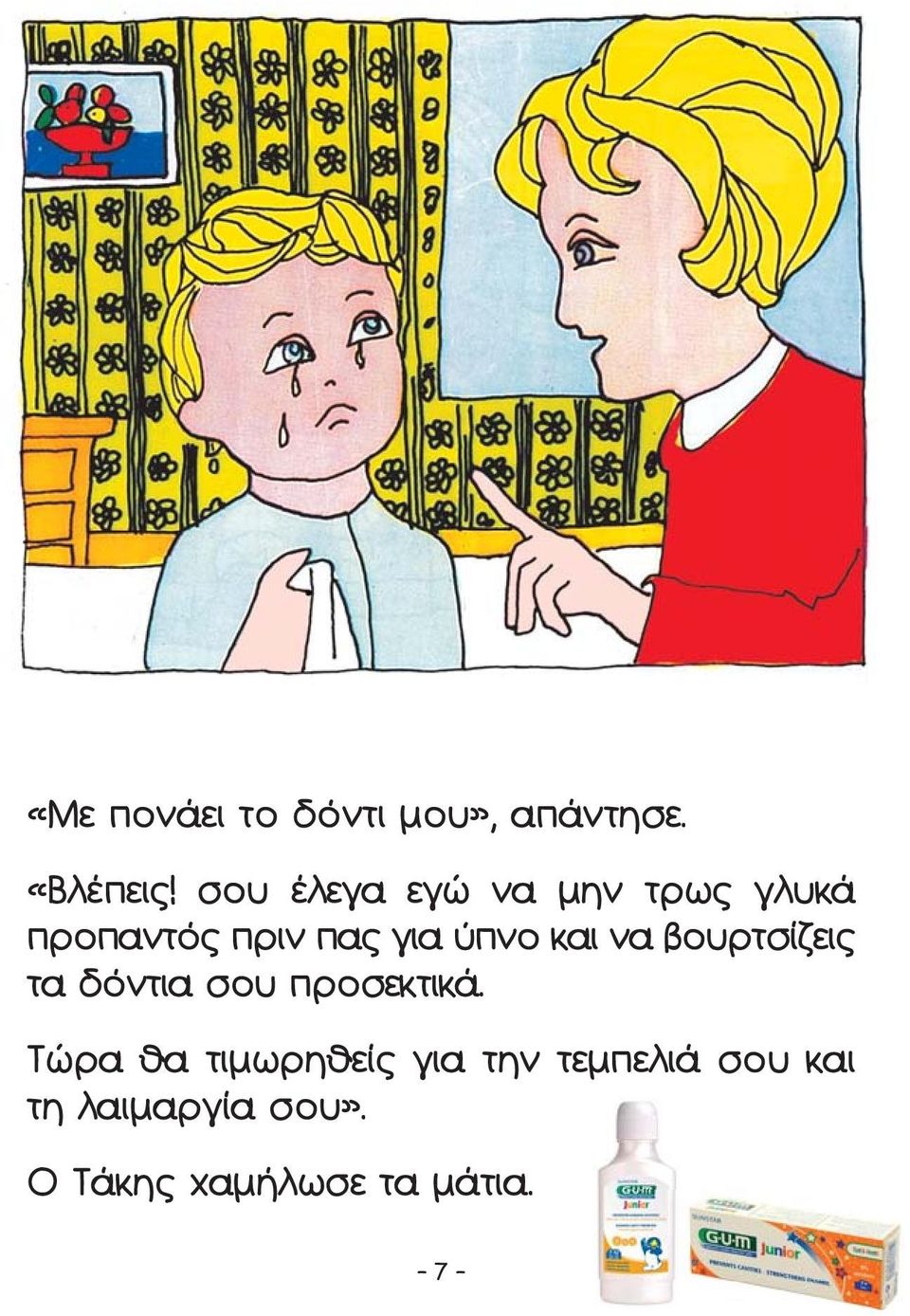 και να βουρτσίζεις τα δόντια σου προσεκτικά.