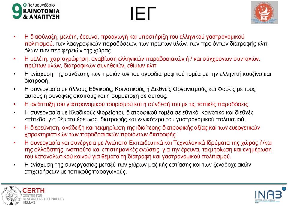 Η μελέτη, χαρτογράφηση, αναβίωση ελληνικών παραδοσιακών ή / και σύγχρονων συνταγών, πρώτων υλών, διατροφικών συνηθειών, εθίμων κλπ Η ενίσχυση της σύνδεσης των προιόντων του αγροδιατροφικού τομέα με