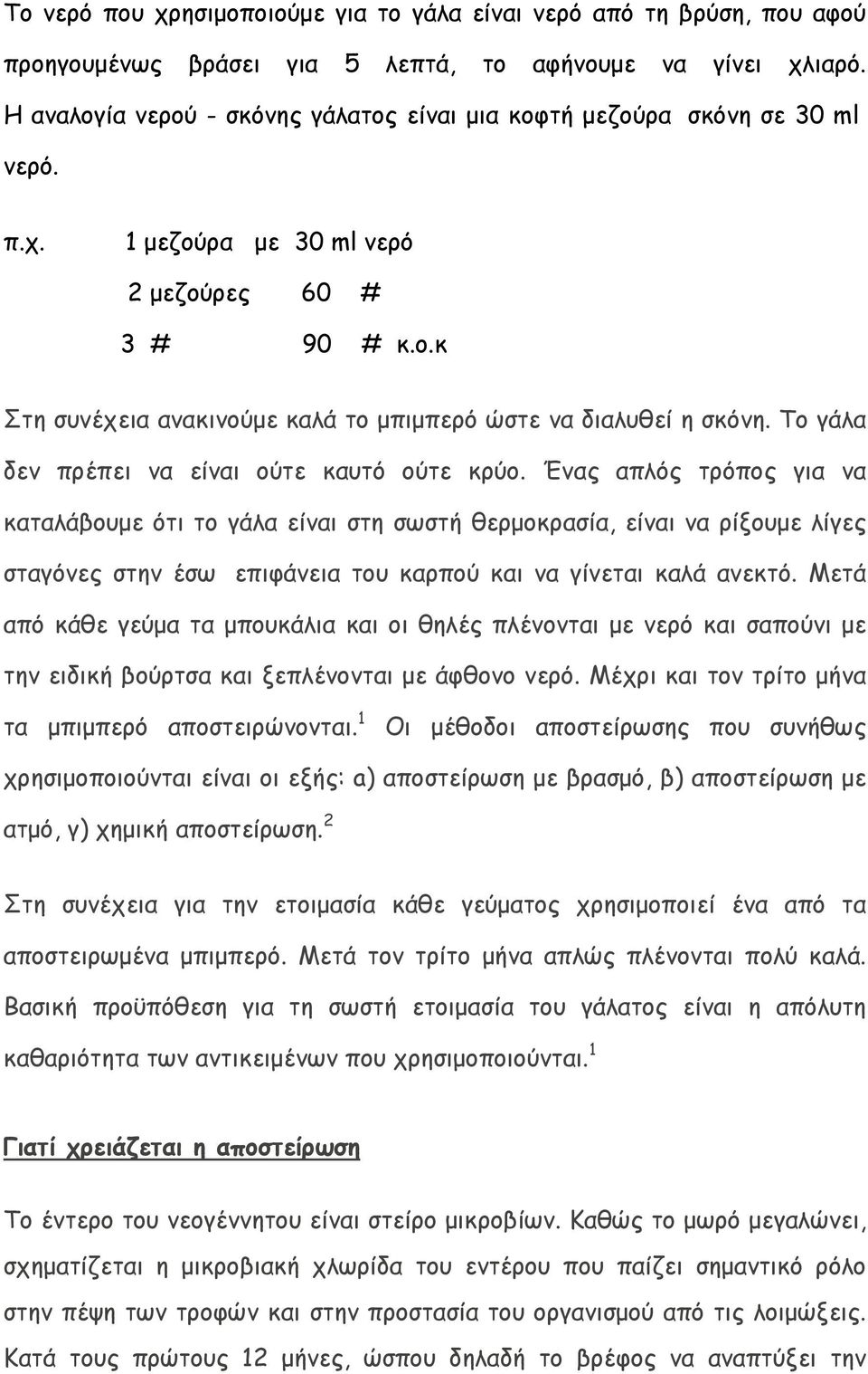 Το γάλα δεν πρέπει να είναι ούτε καυτό ούτε κρύο.