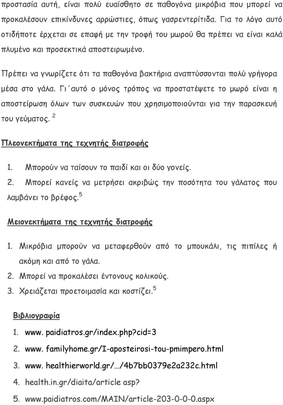 Πρέπει να γνωρίζετε ότι τα παθογόνα βακτήρια αναπτύσσονται πολύ γρήγορα μέσα στο γάλα.