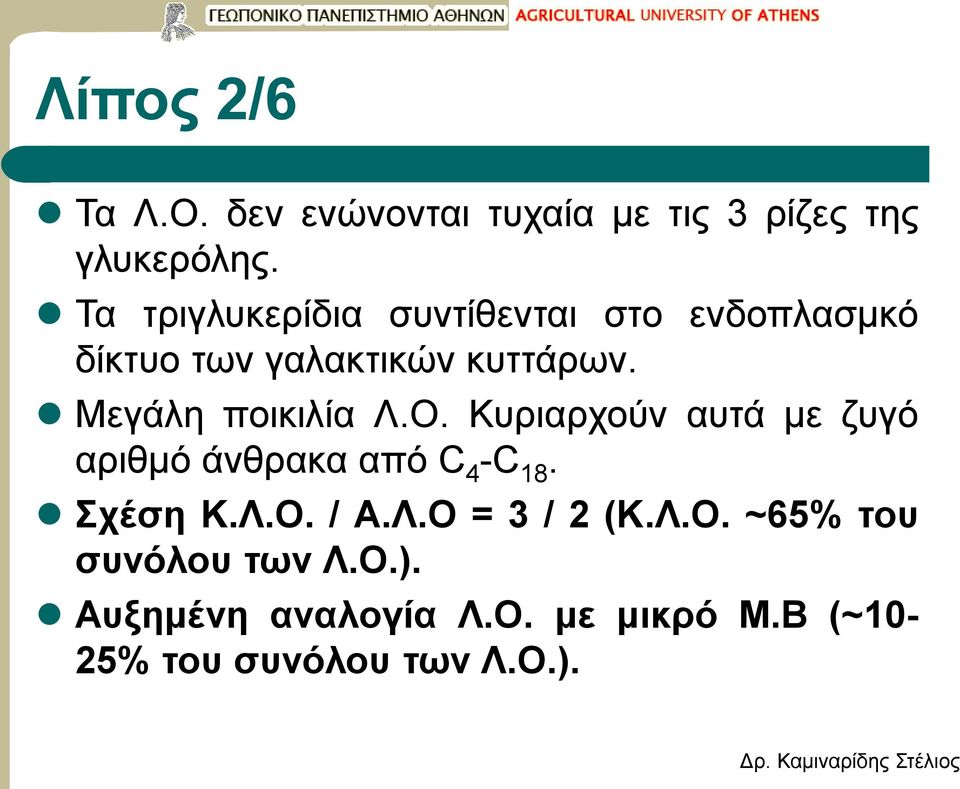 Μεγάλη ποικιλία Λ.Ο. Κυριαρχούν αυτά με ζυγό αριθμό άνθρακα από C 4 -C 18. Σχέση Κ.Λ.Ο. / Α.