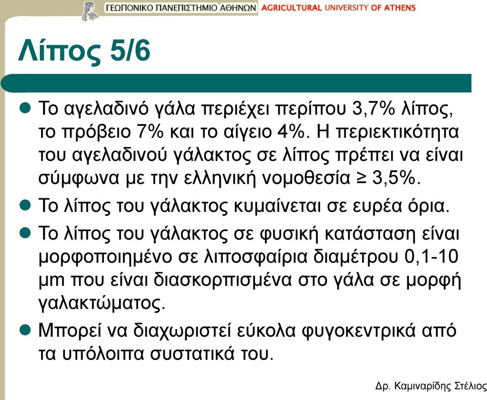 Το λίπος του γάλακτος κυμαίνεται σε ευρέα όρια.