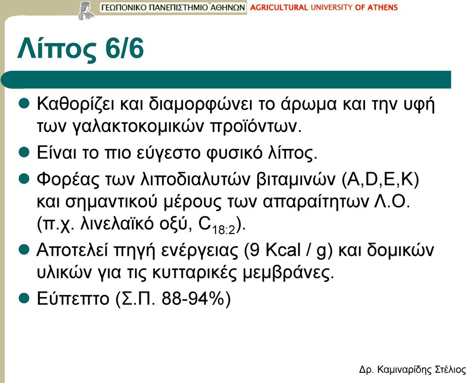 Φορέας των λιποδιαλυτών βιταμινών (Α,D,Ε,Κ) και σημαντικού μέρους των απαραίτητων Λ.Ο.