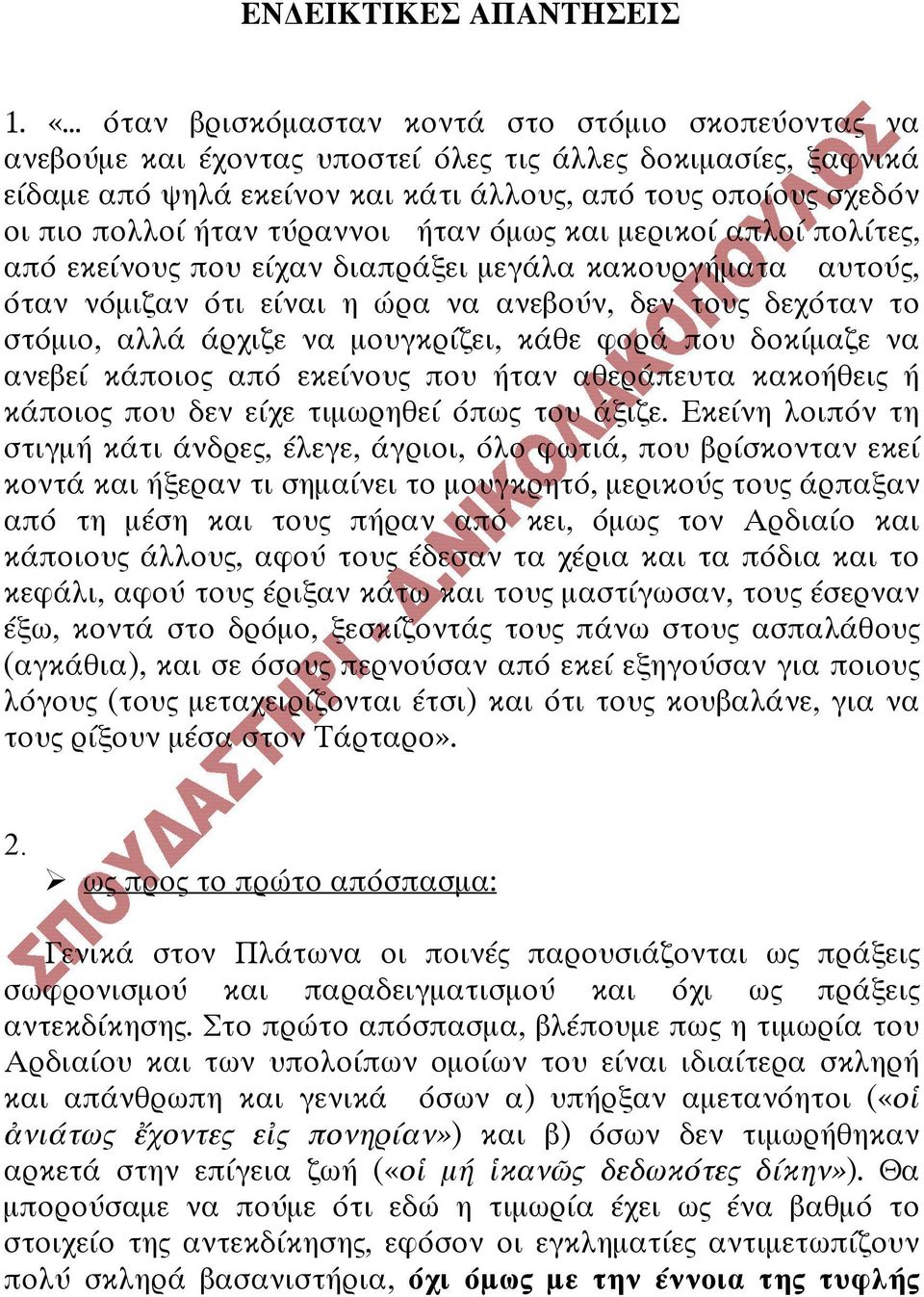 ήταν τύραννοι ήταν όµως και µερικοί απλοί πολίτες, από εκείνους που είχαν διαπράξει µεγάλα κακουργήµατα αυτούς, όταν νόµιζαν ότι είναι η ώρα να ανεβούν, δεν τους δεχόταν το στόµιο, αλλά άρχιζε να