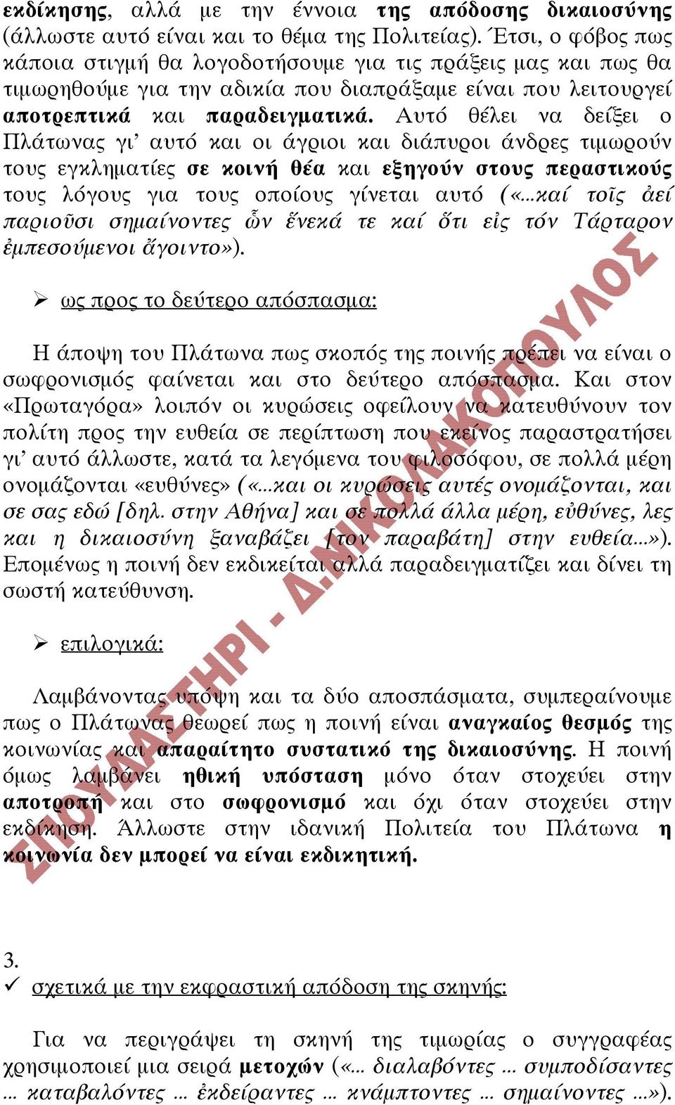 Αυτό θέλει να δείξει ο Πλάτωνας γι αυτό και οι άγριοι και διάπυροι άνδρες τιµωρούν τους εγκληµατίες σε κοινή θέα και εξηγούν στους περαστικούς τους λόγους για τους οποίους γίνεται αυτό («.