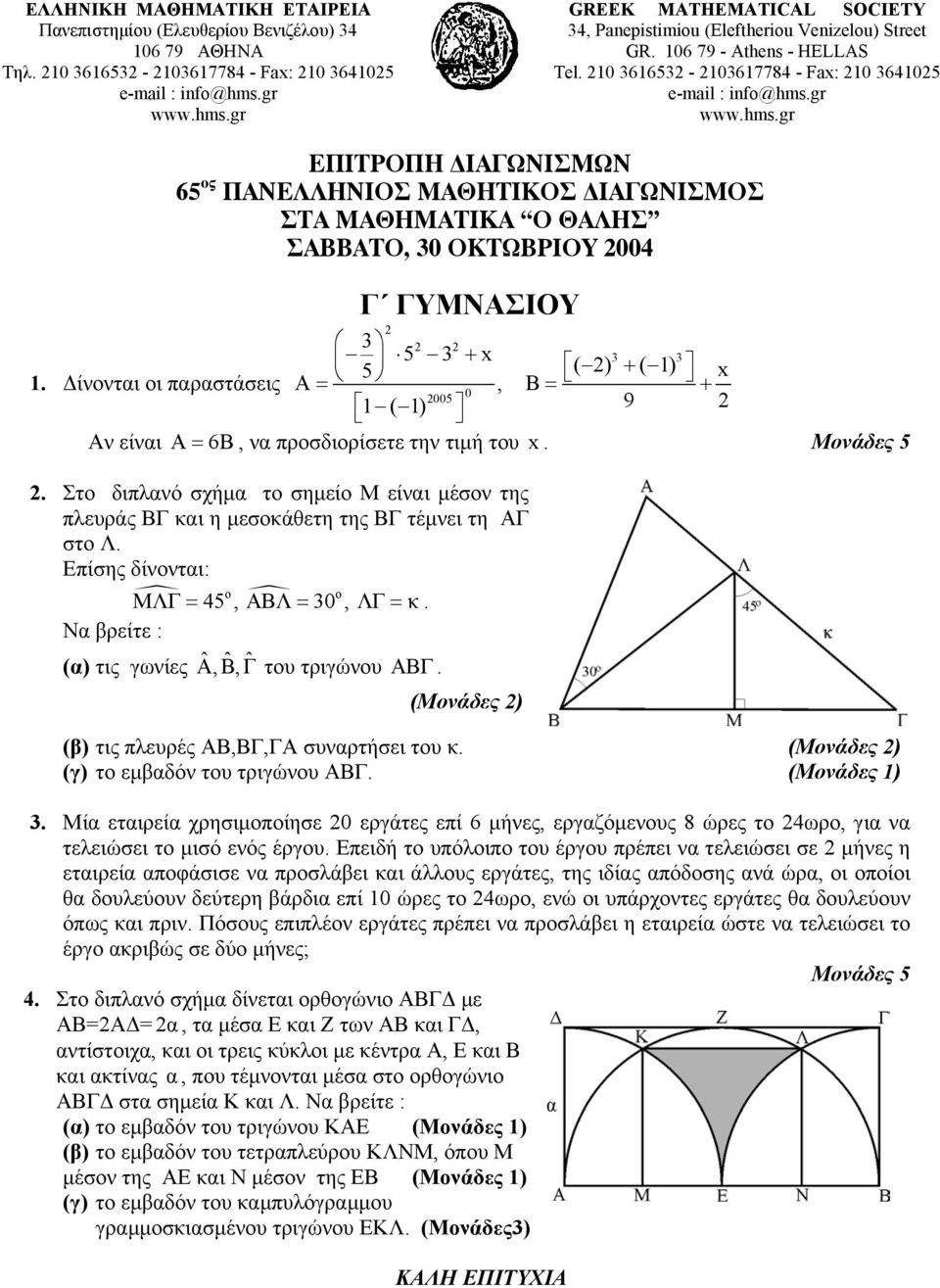 10 361653-103617784 - Fax: 10 364105 ΕΠΙΤΡΟΠΗ ΙΑΓΩΝΙΣΜΩΝ 65 ος ΠΑΝΕΛΛΗΝΙΟΣ ΜΑΘΗΤΙΚΟΣ ΙΑΓΩΝΙΣΜΟΣ ΣΤΑ ΜΑΘΗΜΑΤΙΚΑ Ο ΘΑΛΗΣ ΣΑΒΒΑΤΟ, 30 ΟΚΤΩΒΡΙΟΥ 004 Γ ΓΥΜΝΑΣΙΟΥ 3 5 3 + x 3 3 5 ( ) + ( 1) x 1.