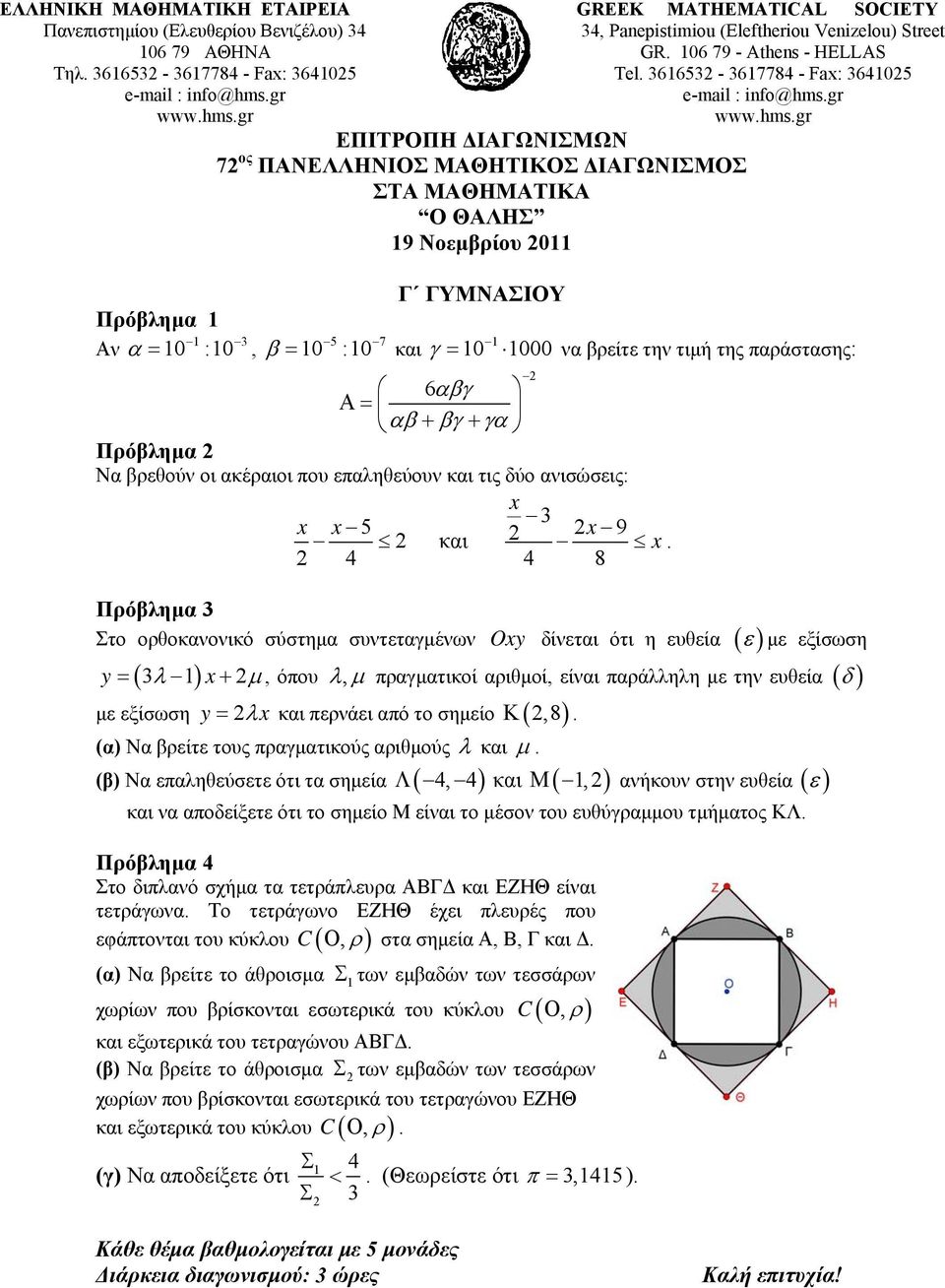 361653-3617784 - Fax: 364105 ΕΠΙΤΡΟΠΗ ΔΙΑΓΩΝΙΣΜΩΝ 7 ος ΠΑΝΕΛΛΗΝΙΟΣ ΜΑΘΗΤΙΚΟΣ ΔΙΑΓΩΝΙΣΜΟΣ ΣΤΑ ΜΑΘΗΜΑΤΙΚΑ Ο ΘΑΛΗΣ 19 Νοεμβρίου 011 Γ ΓΥΜΝΑΣΙΟΥ Πρόβλημα 1 Αν 1 3 5, 7 1 10 :10 10 :10 και 10 1000 να