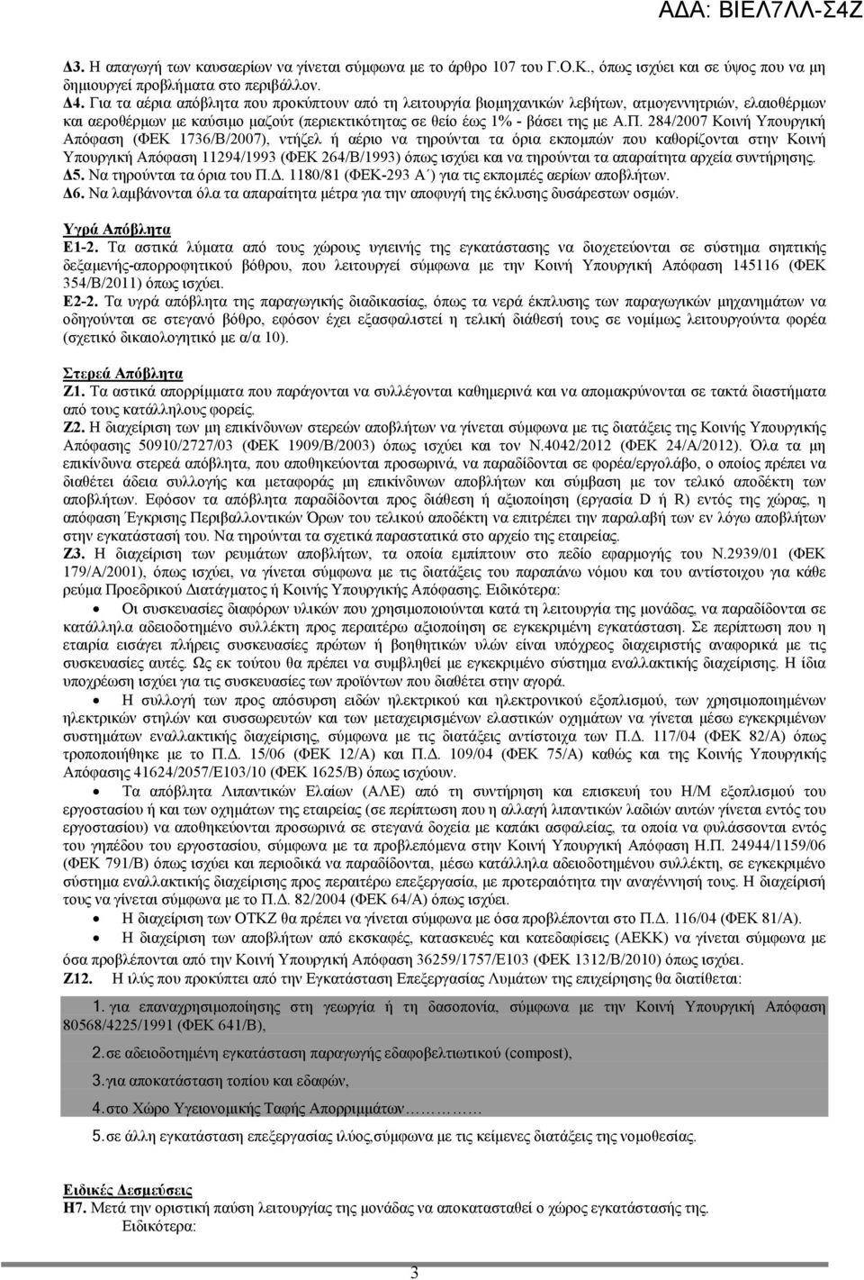 284/2007 Κοινή Υπουργική Απόφαση (ΦΕΚ 1736/Β/2007), ντήζελ ή αέριο να τηρούνται τα όρια εκπομπών που καθορίζονται στην Κοινή Υπουργική Απόφαση 11294/1993 (ΦΕΚ 264/Β/1993) όπως ισχύει και να τηρούνται