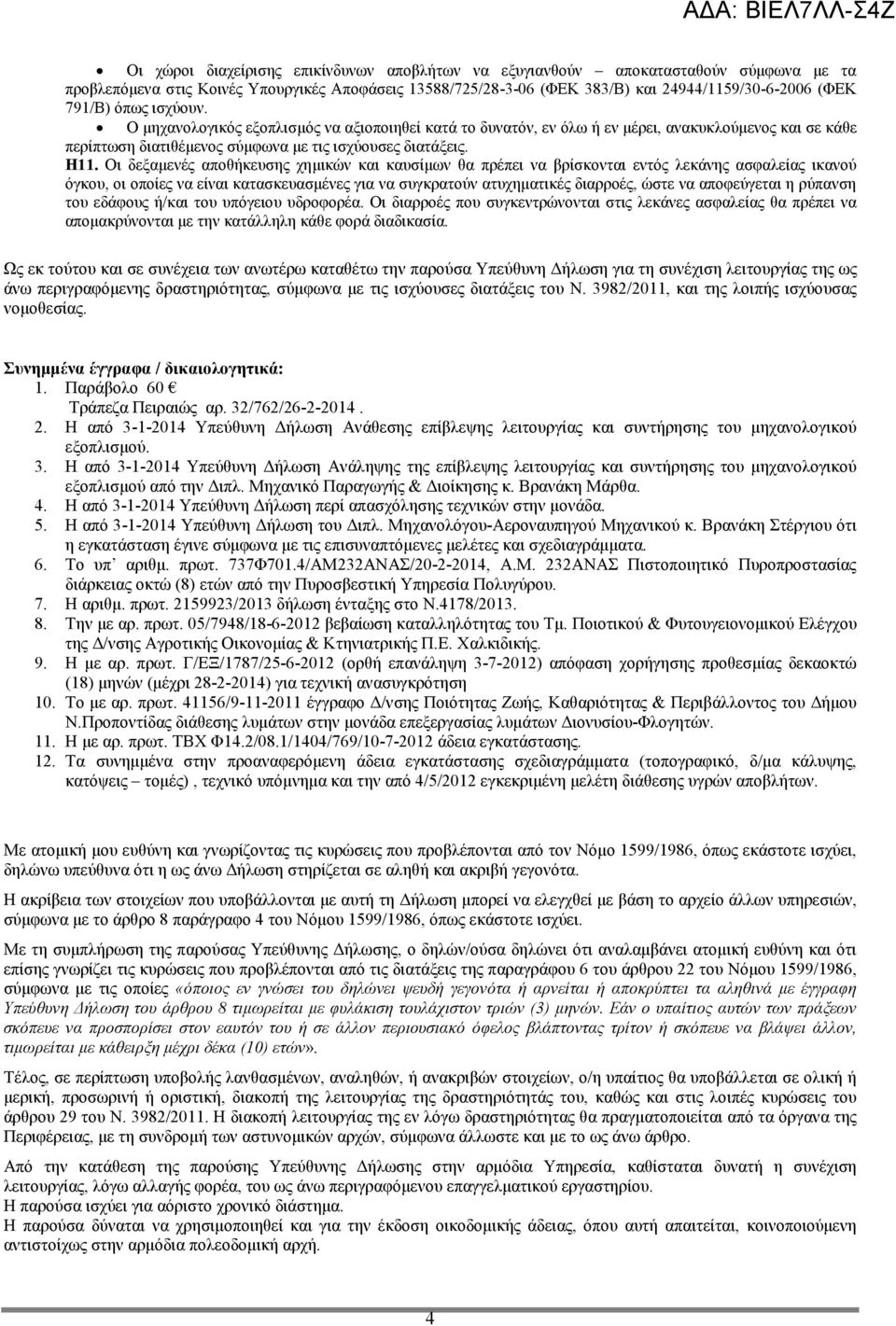 Οι δεξαμενές αποθήκευσης χημικών και καυσίμων θα πρέπει να βρίσκονται εντός λεκάνης ασφαλείας ικανού όγκου, οι οποίες να είναι κατασκευασμένες για να συγκρατούν ατυχηματικές διαρροές, ώστε να