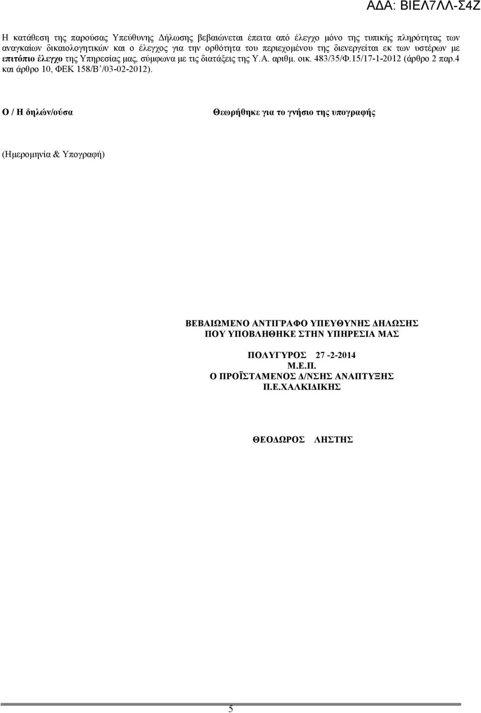 15/17-1-2012 (άρθρο 2 παρ.4 και άρθρο 10, ΦΕΚ 158/Β /03-02-2012).