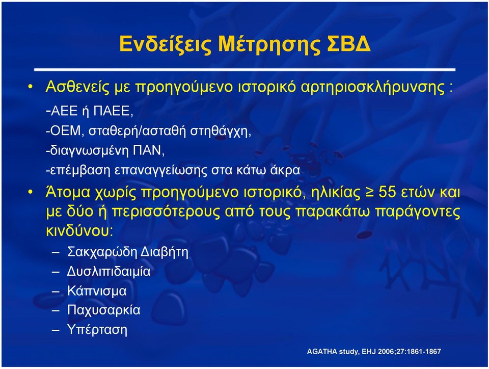 προηγούµενο ιστορικό, ηλικίας 55 ετών και µε δύο ή περισσότερους από τους παρακάτω παράγοντες