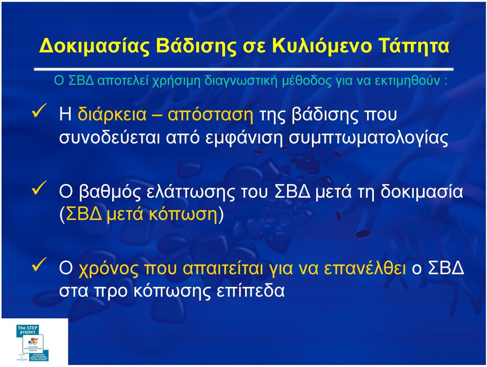 από εµφάνιση συµπτωµατολογίας Ο βαθµός ελάττωσης του ΣΒΔ µετά τη δοκιµασία