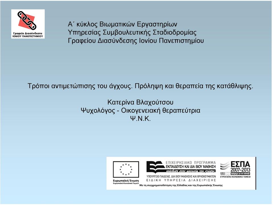 Ιονίου Πανεπιστηµίου Τρόποι αντιµετώπισης του