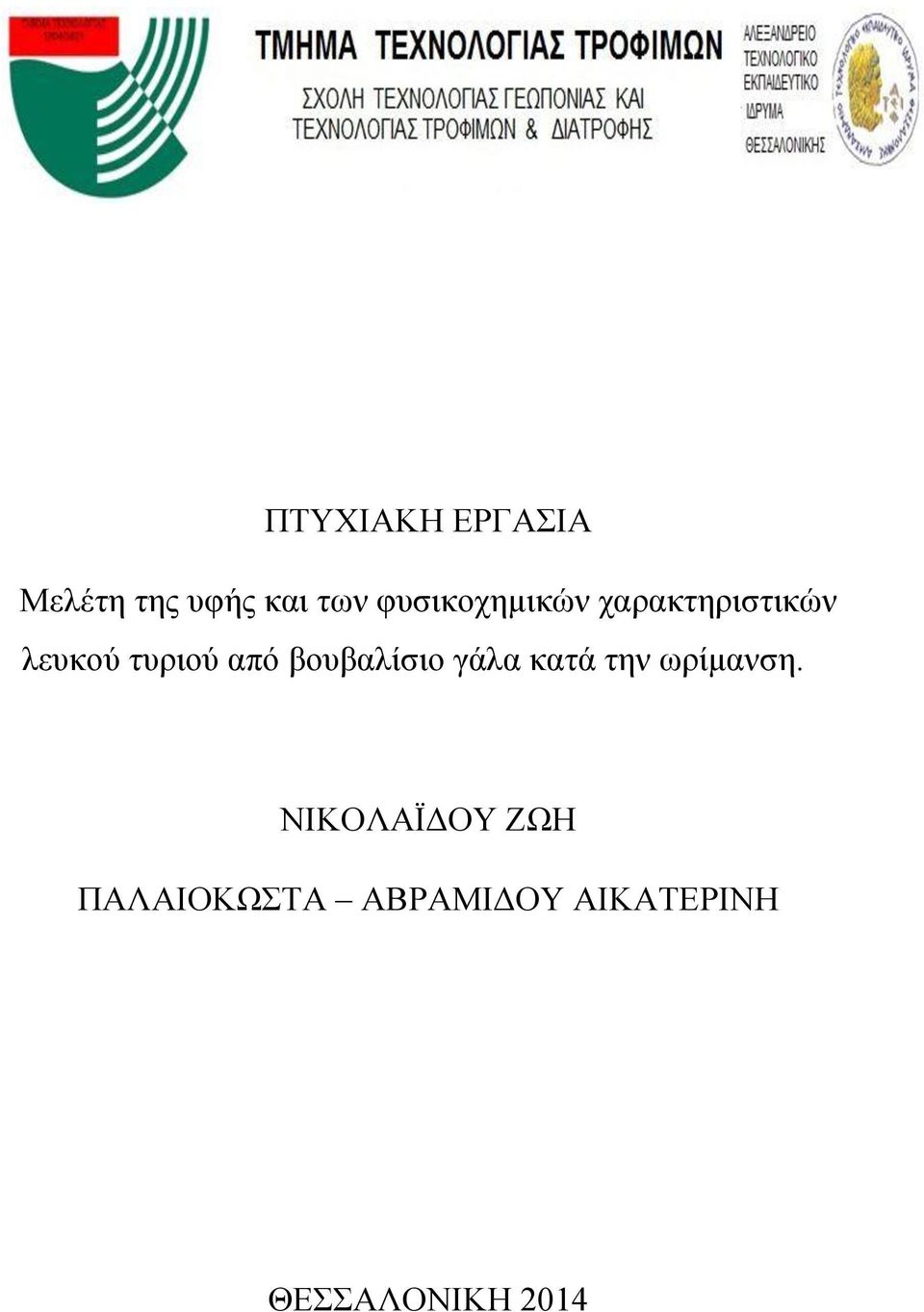 από βουβαλίσιο γάλα κατά την ωρίμανση.