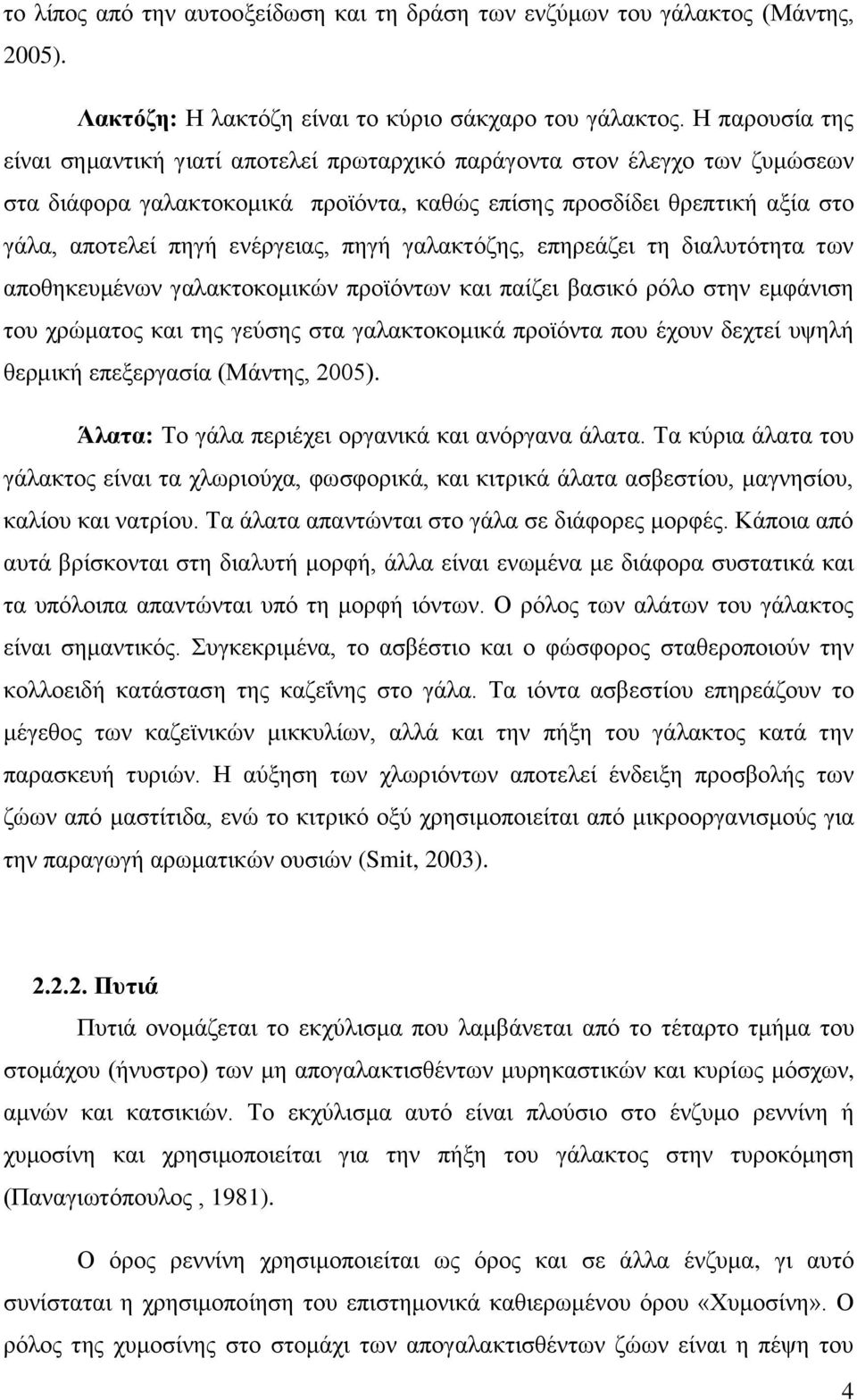 πηγή γαλακτόζης, επηρεάζει τη διαλυτότητα των αποθηκευμένων γαλακτοκομικών προϊόντων και παίζει βασικό ρόλο στην εμφάνιση του χρώματος και της γεύσης στα γαλακτοκομικά προϊόντα που έχουν δεχτεί υψηλή