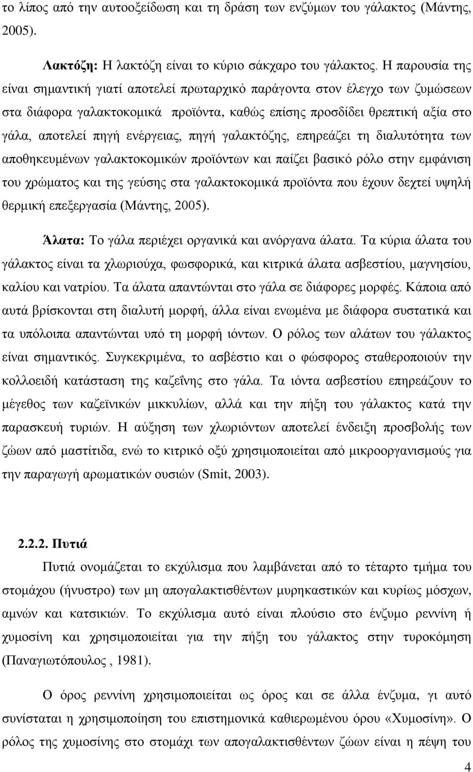 πηγή γαλακτόζης, επηρεάζει τη διαλυτότητα των αποθηκευμένων γαλακτοκομικών προϊόντων και παίζει βασικό ρόλο στην εμφάνιση του χρώματος και της γεύσης στα γαλακτοκομικά προϊόντα που έχουν δεχτεί υψηλή