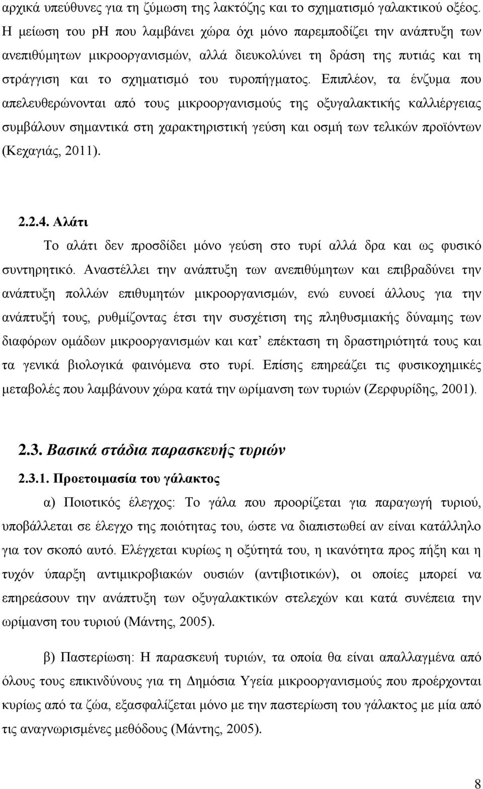 Επιπλέον, τα ένζυμα που απελευθερώνονται από τους μικροοργανισμούς της οξυγαλακτικής καλλιέργειας συμβάλουν σημαντικά στη χαρακτηριστική γεύση και οσμή των τελικών προϊόντων (Κεχαγιάς, 2011). 2.2.4.
