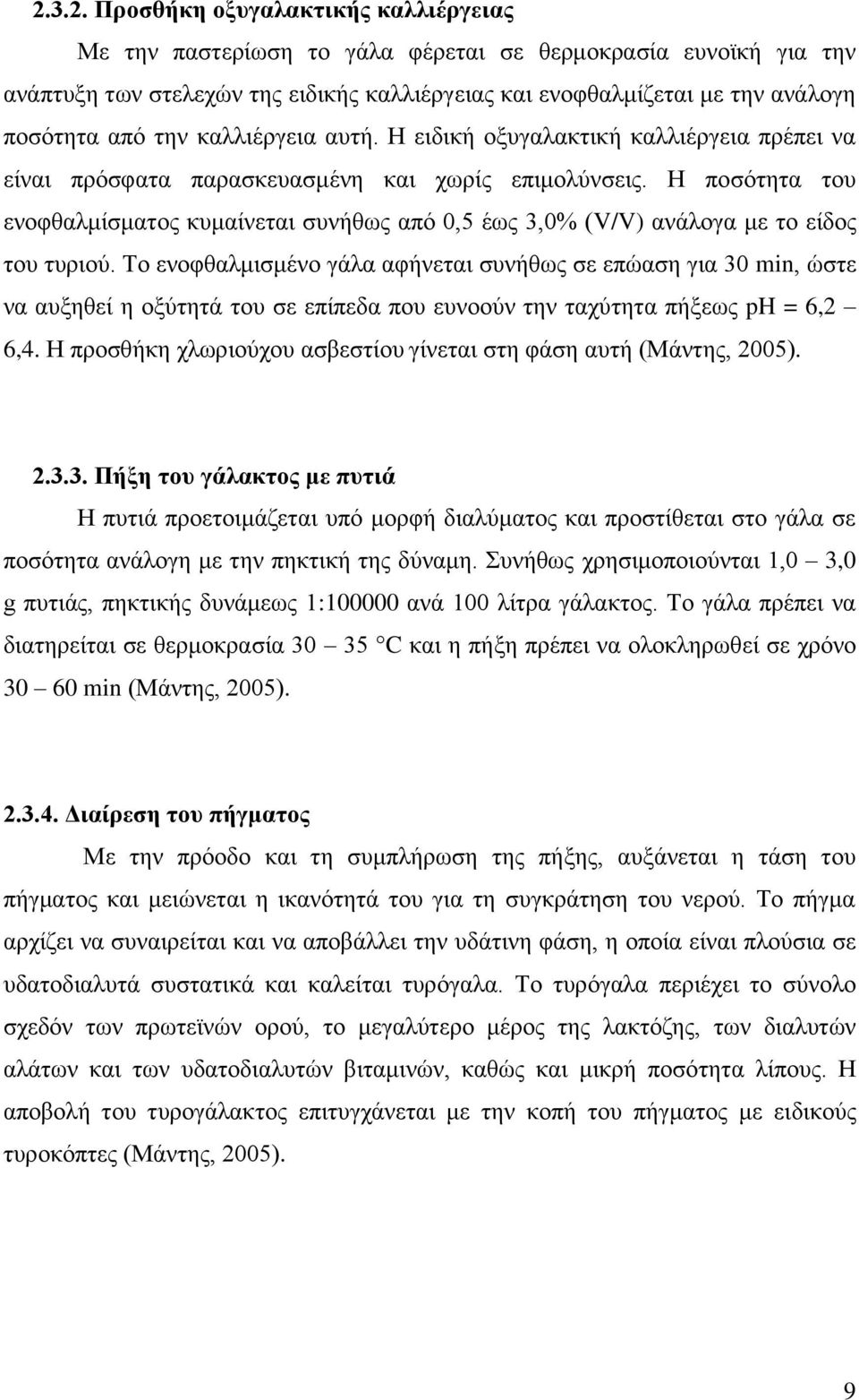 Η ποσότητα του ενοφθαλμίσματος κυμαίνεται συνήθως από 0,5 έως 3,0% (V/V) ανάλογα με το είδος του τυριού.