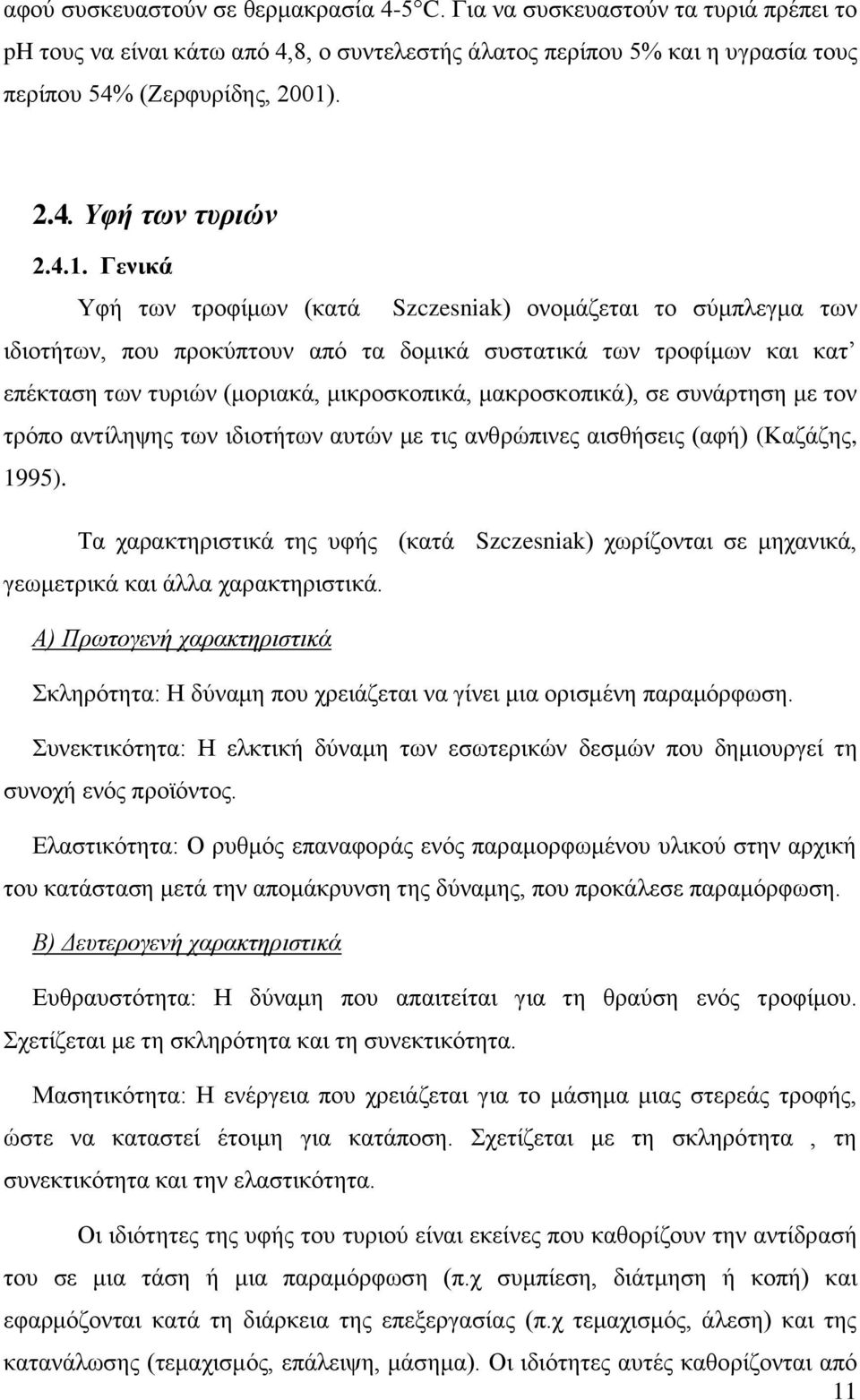 μακροσκοπικά), σε συνάρτηση με τον τρόπο αντίληψης των ιδιοτήτων αυτών με τις ανθρώπινες αισθήσεις (αφή) (Καζάζης, 1995).