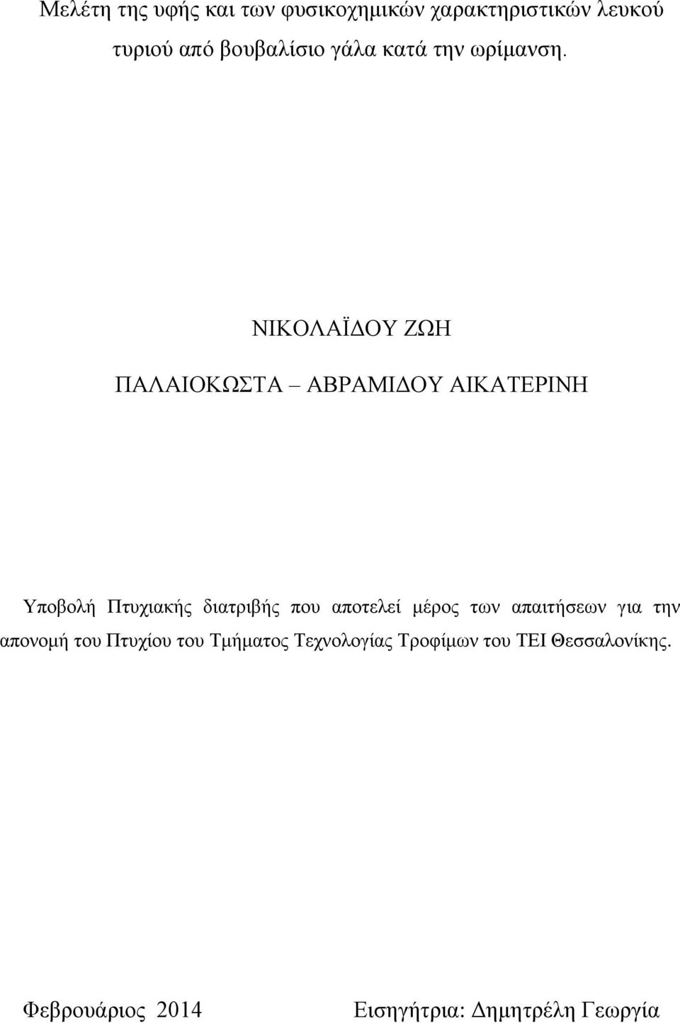 ΝΙΚΟΛΑΪΔΟΥ ΖΩΗ ΠΑΛΑΙΟΚΩΣΤΑ ΑΒΡΑΜΙΔΟΥ ΑΙΚΑΤΕΡΙΝΗ Υποβολή Πτυχιακής διατριβής που