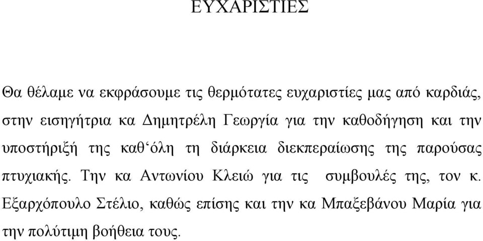 διάρκεια διεκπεραίωσης της παρούσας πτυχιακής.