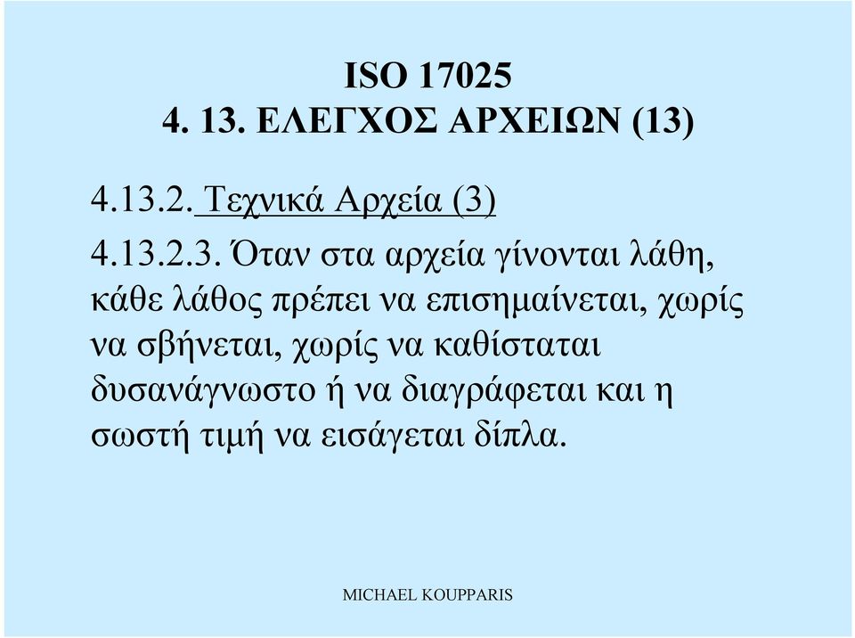 επισημαίνεται, χωρίς να σβήνεται, χωρίς να καθίσταται