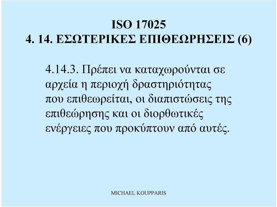 δραστηριότητας πουεπιθεωρείται, οιδιαπιστώσεις