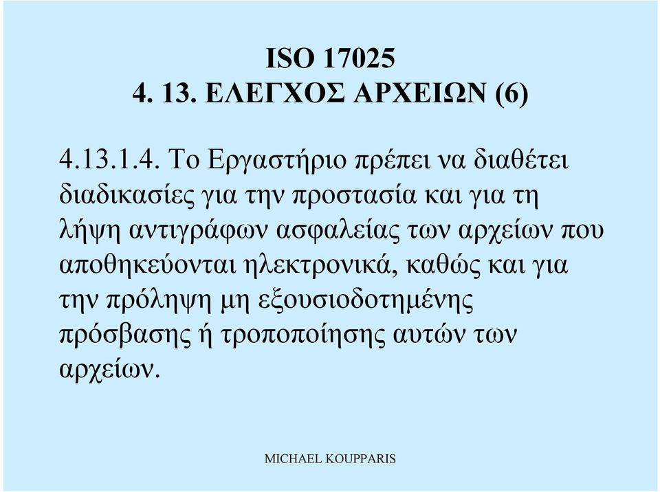 ασφαλείας τωναρχείων που αποθηκεύονταιηλεκτρονικά, καθώς καιγια