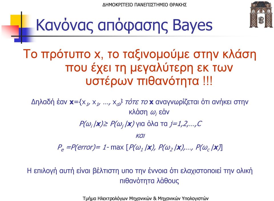 !! ηλαδή έαν x={x 1, x 1,, x d } τότε το x αναγνωρίζεται ότι ανήκει στην κλάση ω i εάν P(ω i x)